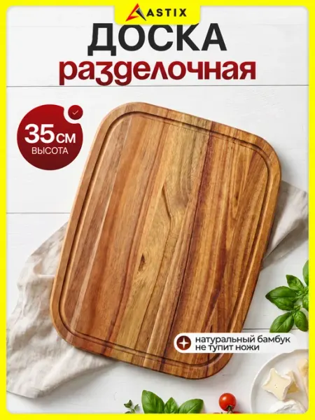 Доска разделочная из акации Astix