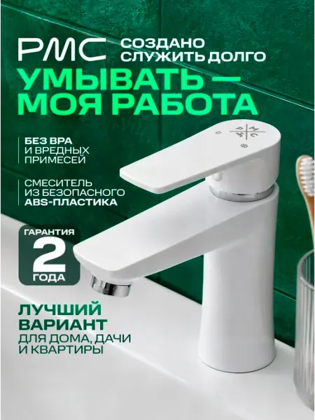 Смеситель для раковины в ванную, РМС PL6-001F, АБС-пластик