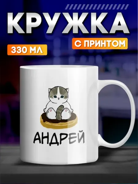 Кружка с принтом с именем Андрей котики Стикер Джой