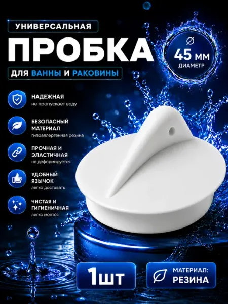 Пробка для раковины и ванны