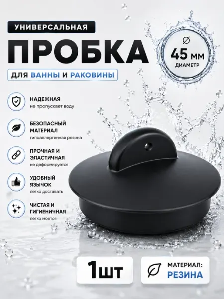 Пробка для раковины и ванны