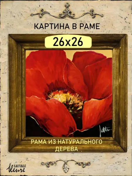 Картина в раме, для интерьера. Натюрморт Мак 2 Fleure Sauvage
