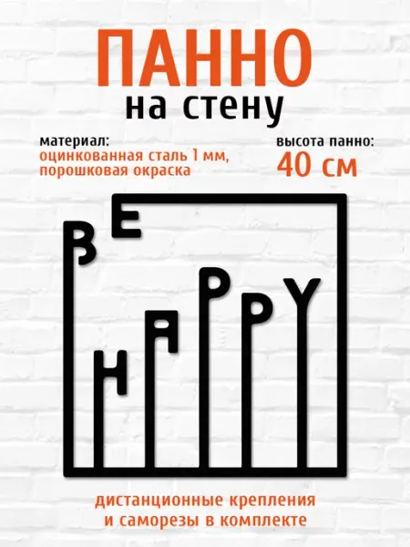 Панно на стену для интерьера из металла Будь Счастлив LifeSteel