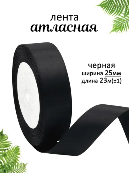 Лента атласная 2,5 см декоративная для подарков и бантов 1000 лент