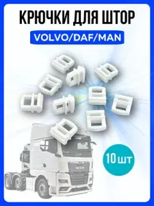 Бегунки для штор VOLVO / DAF / MAN, Крючки автоштор Вольво / Даф / Мэн, 10 шт