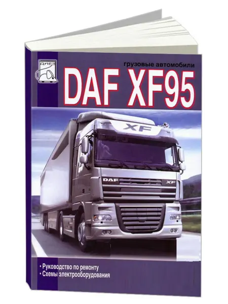 Диез Книга, ремонт DAF XF95 со схемами электрооборудования