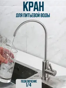 Кран для фильтра питьевой воды