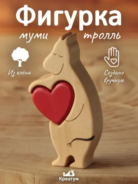 Муми-тролль с сердечком, деревянный сувенир Креатум