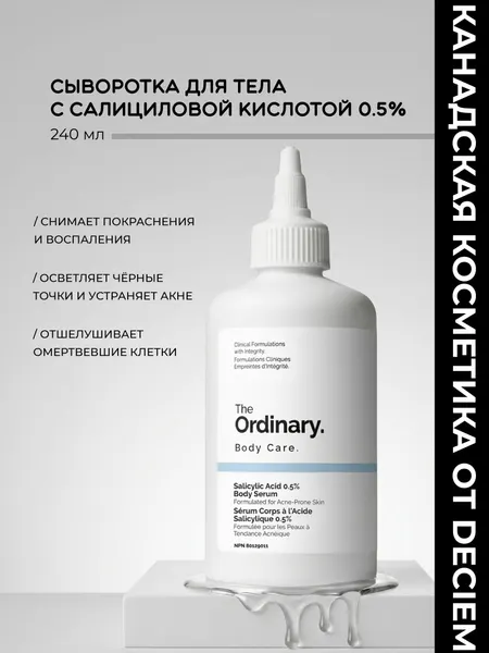 Сыворотка с салициловой кислотой для тела Salicylic Acid 0,5% Body Serum The Ordinary, объем 240мл, от прыщей и акне