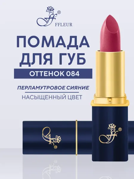Помада FFleur "Фруктовый соблазн", тон 084, перламутровый финиш