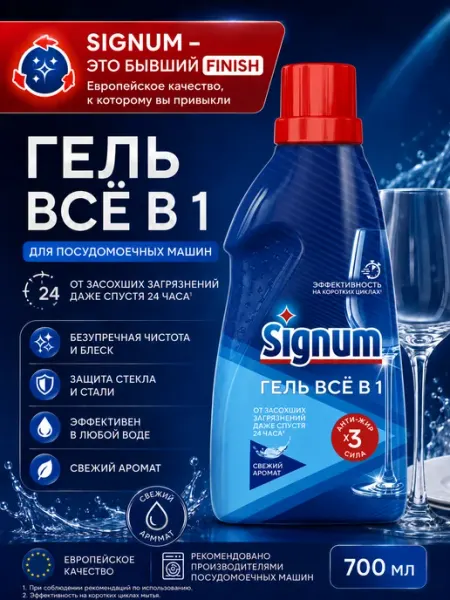 Signum Гель Все в 1 для посудомоечной машины Свежий, 700 мл Finish