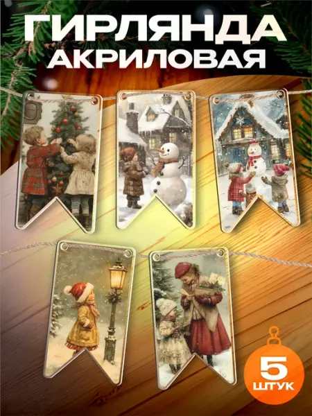 Акриловая Новогодняя гирлянда флажки 1-я Наклейка