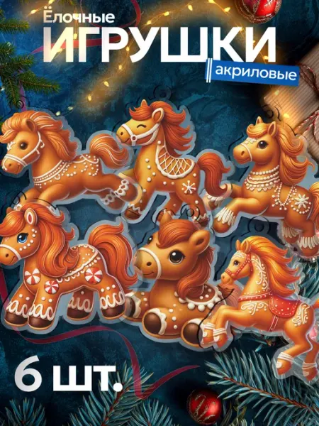 Елочные игрушки акриловые Символ 2026 BoomArt