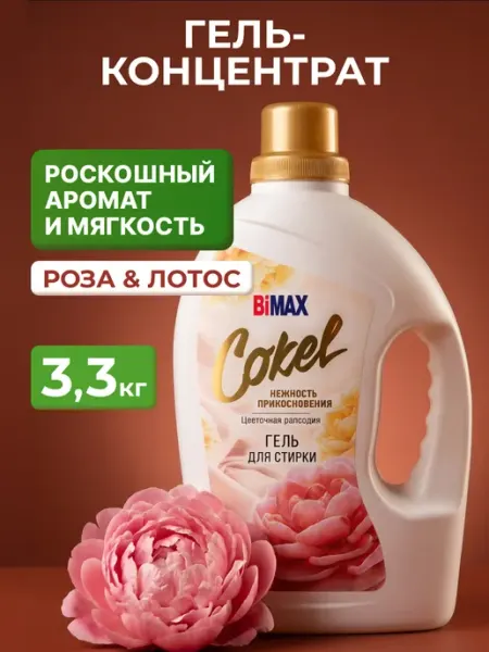 Гель для стирки Cokel от Бимакс Цветочная рапсодия 3,3 кг BIMAX