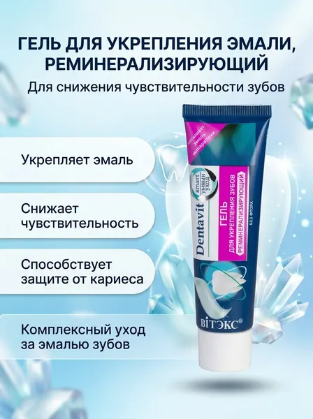 Гель для укрепления зубов Витэкс Dentavit-smart Умный уход реминерализирующий, без фтора, 30 г