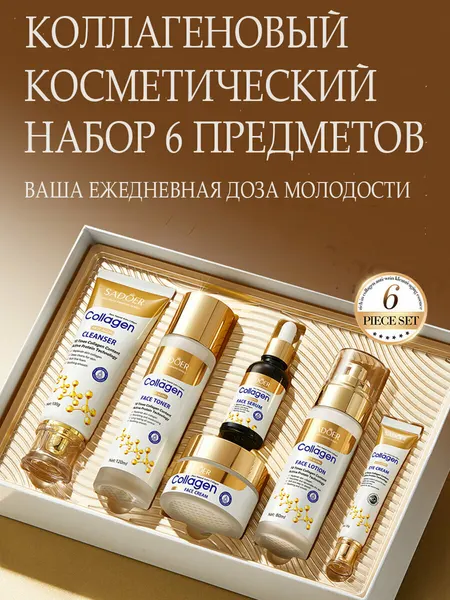 Косметический коллагеновый набор SADOER, 6 предметов, в подарочной упаковке + подарочный пакет с тиснением под каймана