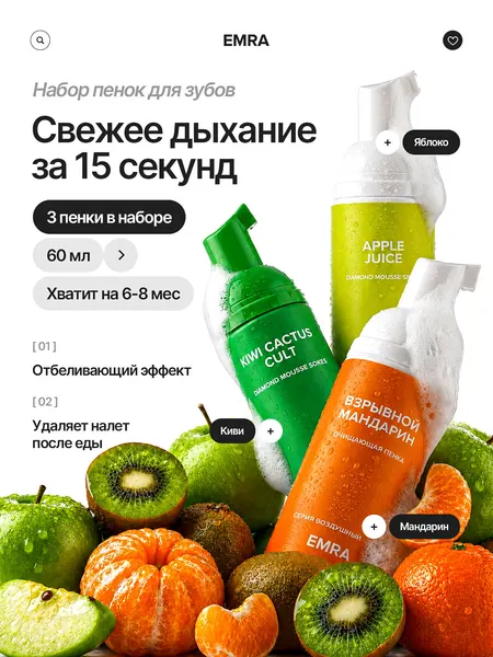 Набор фруктовых пенок для полости рта от EMRA, 3 шт. (Atomic Mandarin, Kiwi Cactus Cult, Apple Juice)