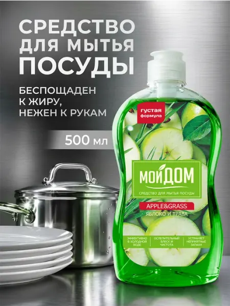 Средство для мытья посуды Apple&Grass мой дом