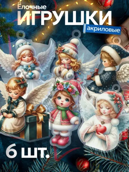 Елочные игрушки акриловые Ангел BoomArt