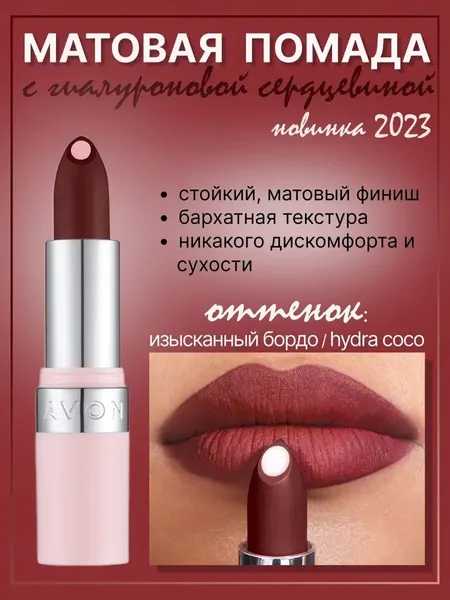 Матовая помада с гиалуроном Изысканный бордо Hydra Coco