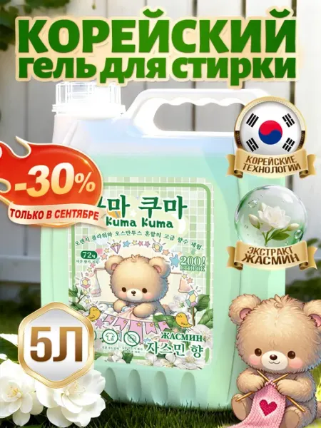 Гель для стирки Kuma Kuma с ароматом жасмина, 5 кг Panache Japan