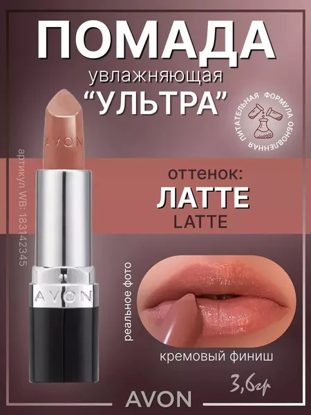 Губная помада Эйвон Ультра LATTE латте макияж для губ