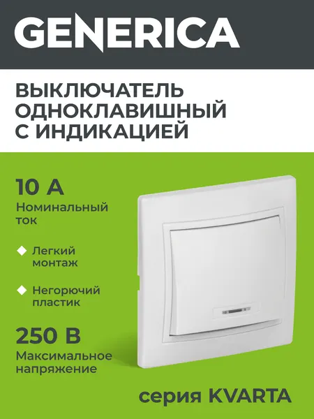 Выключатель GENERICA ВС10-1-1-КБ, 1 клавиша, белый, скрытый монтаж