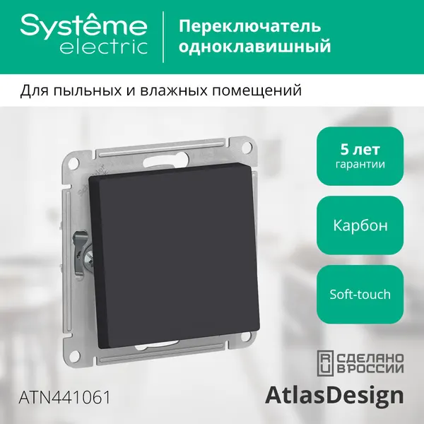 Механизм переключателя одноклавишного Systeme Electric AtlasDesign Aqua IP44 10АХ карбон ATN441061