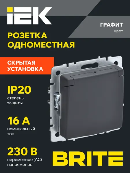 BRITE Розетка одноместная с заземлением с защитными шторками и крышкой 16А IP20 РСбш10-3-БрГ графит IEK