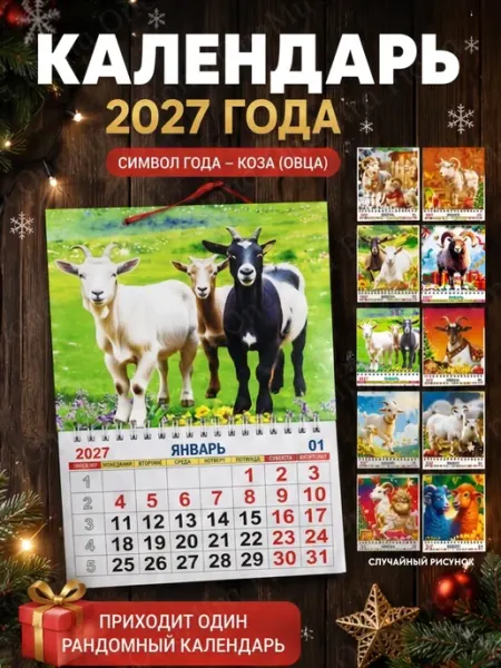 Календарь 2027 настенный сувенирный сюрприз