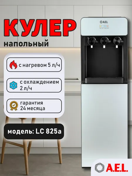 Кулер для воды напольный AEL LC 825a black/silver, с нагревом, компрессорным охлаждением и нижней загрузкой бутыли