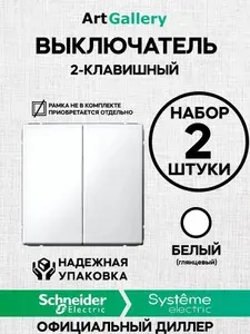 Механизм выключателя двухклавишный Systeme Electric ArtGallery белый GAL000151
