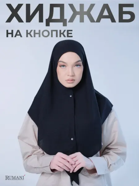Хиджаб готовый на кнопках платок мусульманский RUMANI
