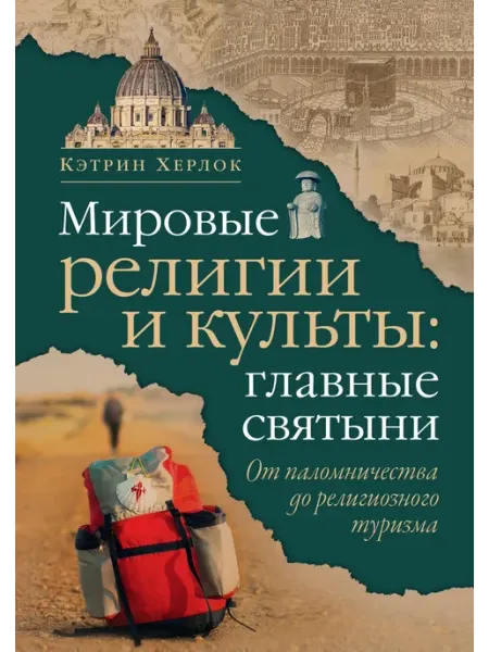 Книга Мировые религии и культы главные святыни. От паломнич