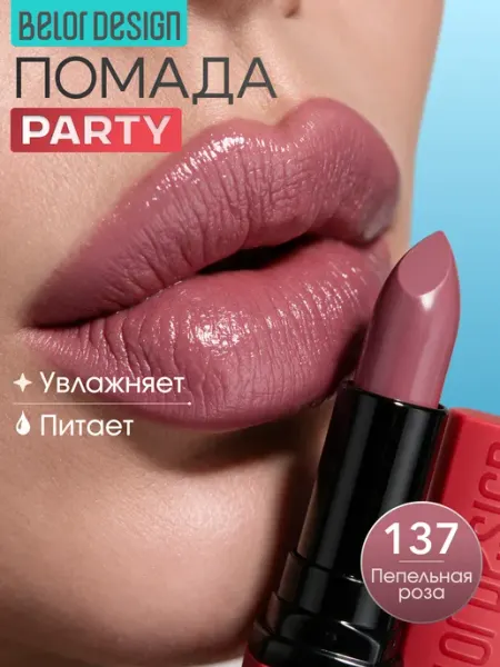 Увлажняющая помада для губ тон 137 BELOR DESIGN