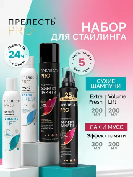 Набор для укладки волос 2 сухих шампуня + лак + мусс ПРЕЛЕСТЬ PROFESSIONAL