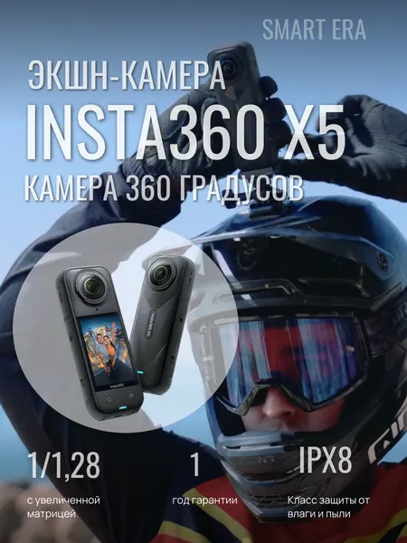 Экшн-камера Insta 360 X5 Action Cam , черный/black , водонепроницаемая, 360° 8К, 72 МП, 4К60 fps, HDR