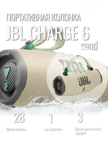 Портативная колонка JBL Charge 6 Sand/Песочный, повышена степень пыле- и влагозащиты до IP68