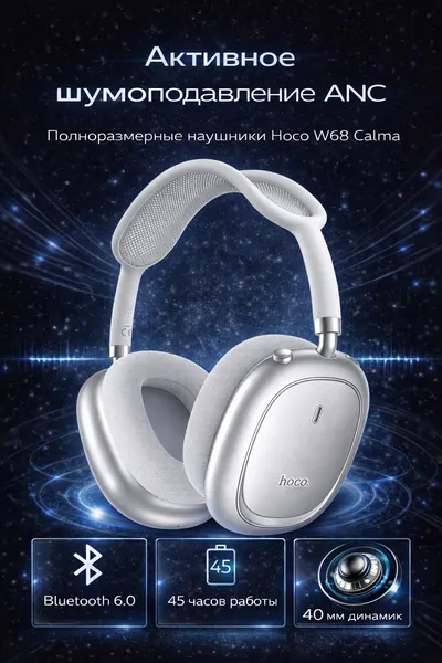Hoco Беспроводные полноразмерные наушники Hoco W68 Calma ANC noise-canceling BT серебристый