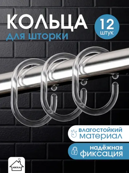 Кольца для штор в ванную, 12 шт Axola