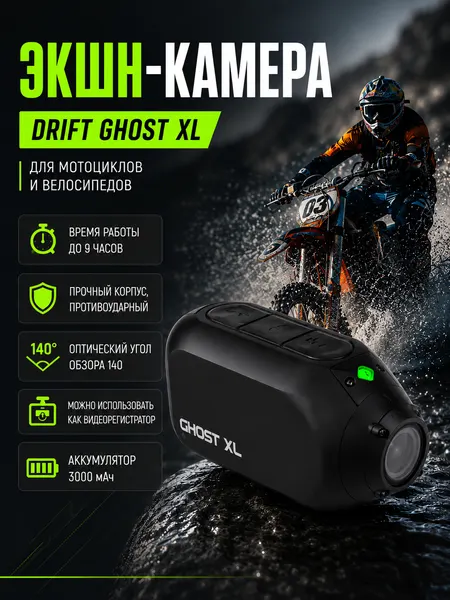 Экшн-камера Drift Ghost XL влагозащищенная с функцией видеорегистратора