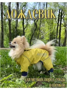 Дождевик для собак мелких и средних пород