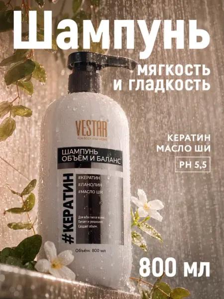 Шампунь для волос с кератином для объема 800 мл ВЕСТАР