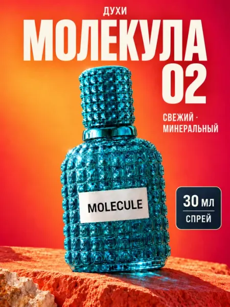 Духи женские и мужские стойкие со шлейфом Молекула 02 30 мл