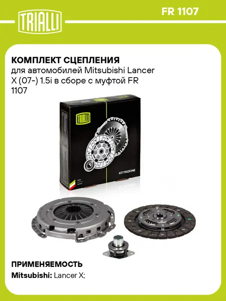 Комплект сцепления для автомобилей Mitsubishi Lancer X (07-) 1.5i в сборе с муфтой FR 1107 TRIALLI