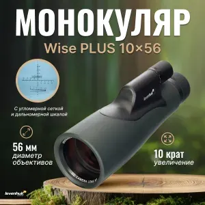 Монокуляр Levenhuk Wise PLUS 10x56 для охоты с сеткой