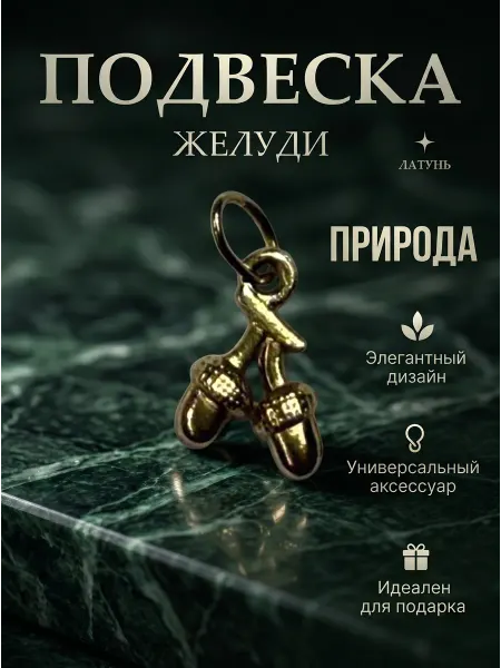 DAGOSH Подвеска на шею желудь в стиле ЕвроЗолото