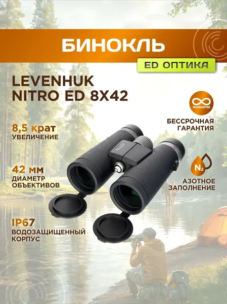 Бинокль Levenhuk Nitro ED 8x42, материал оптики - ED, Roof призмы, корпус ABS-пластик