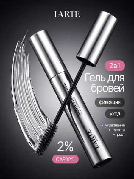Гель для фиксации и ухода бровей с капиксилом Brow Fixing Ge… L'arte del bello