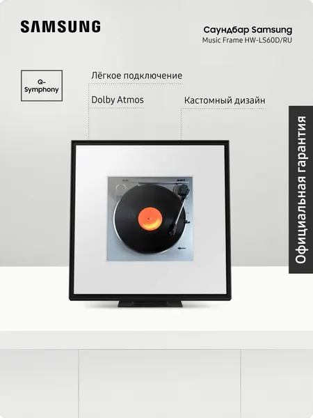Саундбар Samsung Music Frame HW-LS60D/RU, Dolby Atmos, для телевизора и ПК, технология калибровки звука, черный